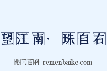 望江南·珠自右是什么意思的图片